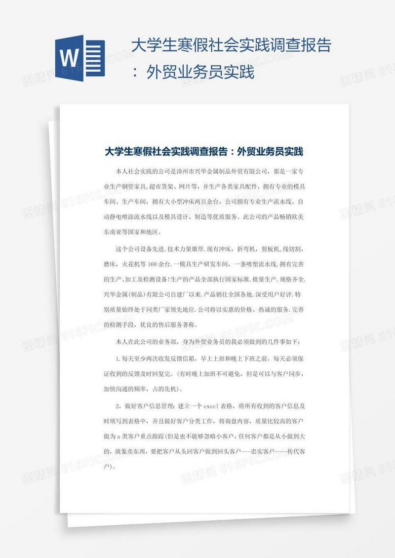 大学生寒假社会实践调查报告：外贸业务员实践