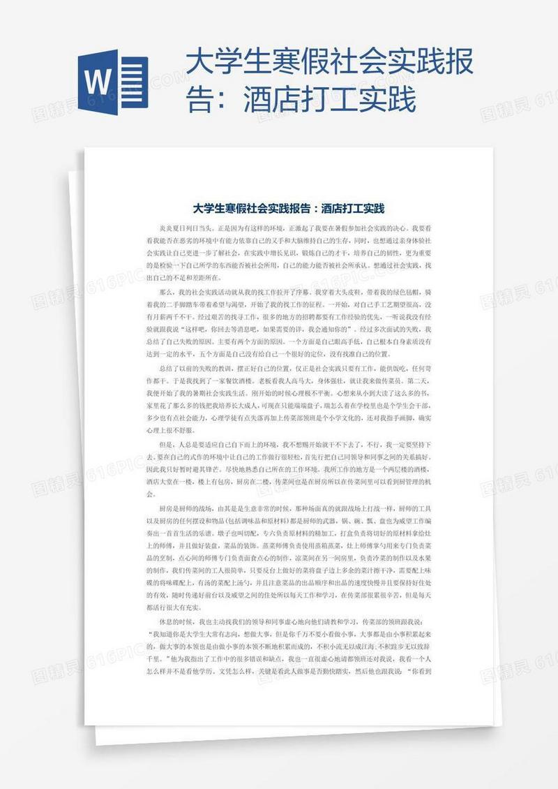 大学生寒假社会实践报告：酒店打工实践