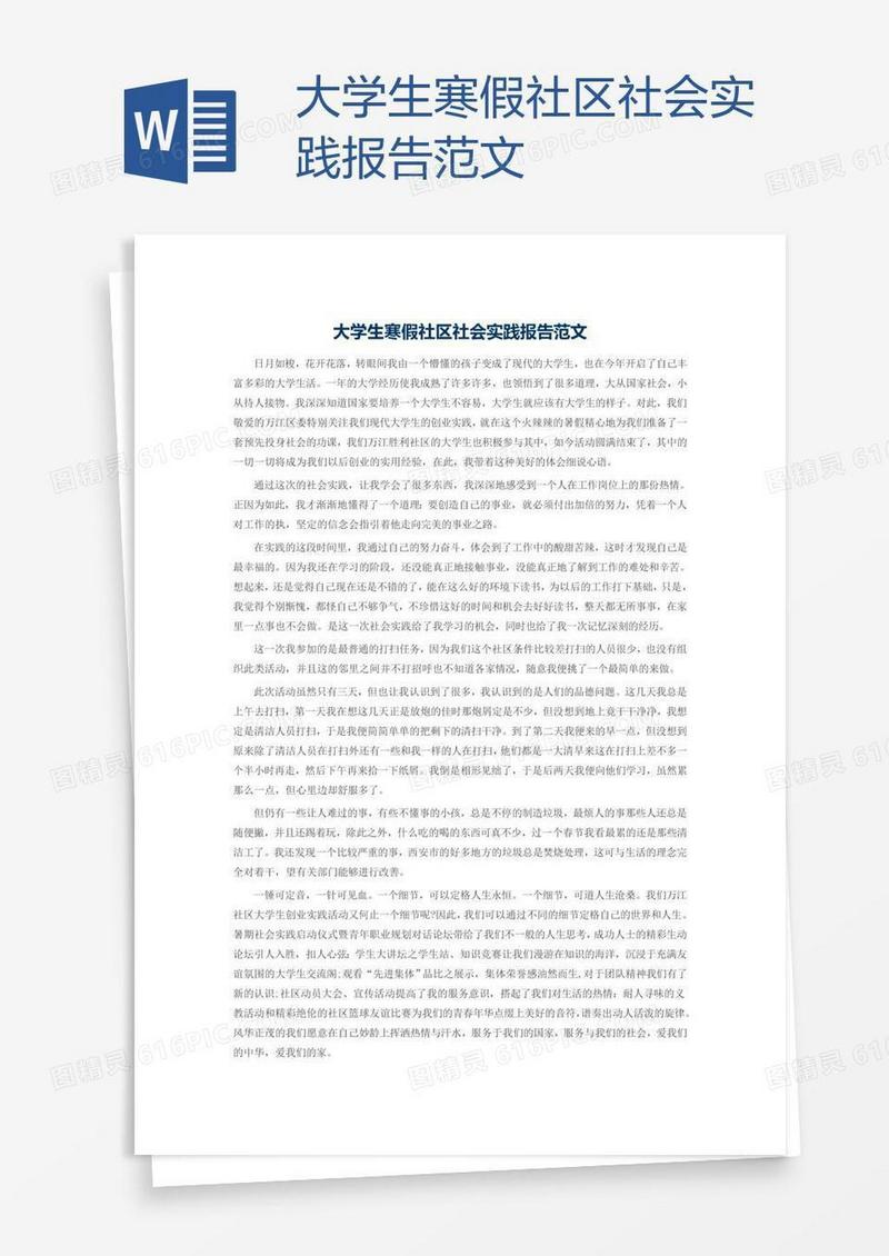 大学生寒假社区社会实践报告范文