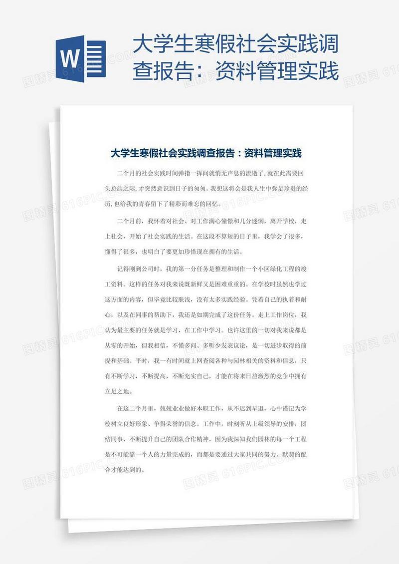 大学生寒假社会实践调查报告：资料管理实践