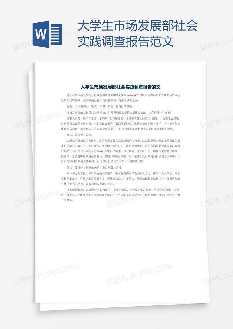 大学生市场发展部社会实践调查报告范文