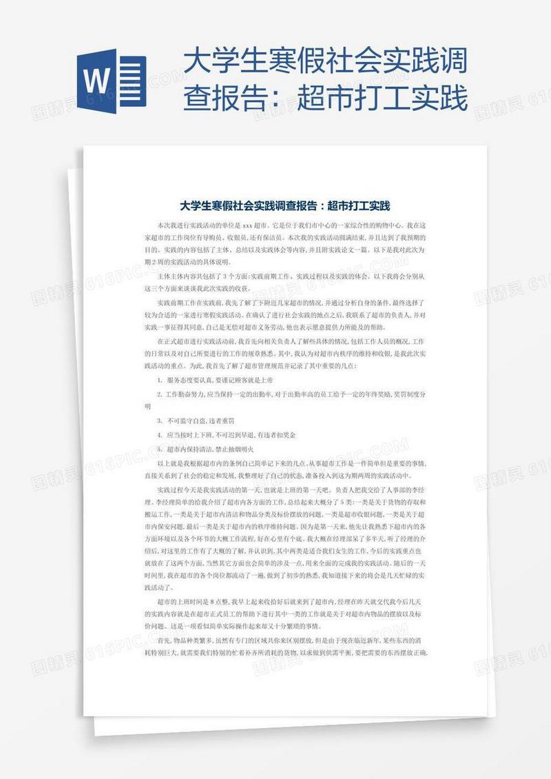 大学生寒假社会实践调查报告：超市打工实践