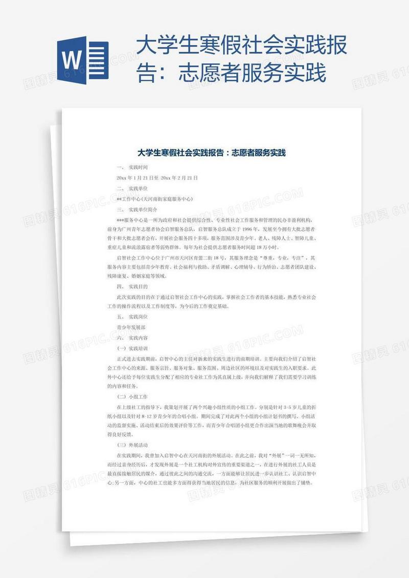 大学生寒假社会实践报告：志愿者服务实践