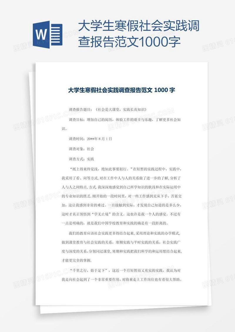 大学生寒假社会实践调查报告范文1000字