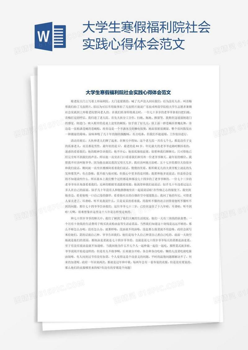 大学生寒假福利院社会实践心得体会范文