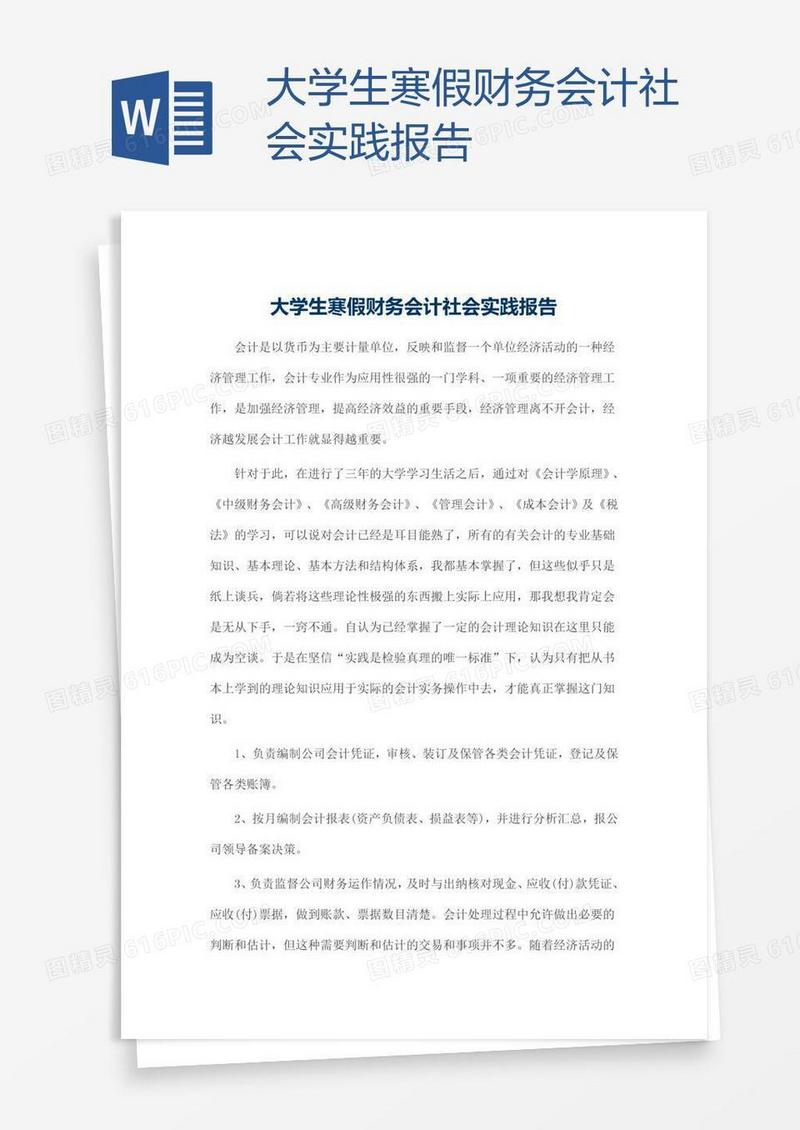 大学生寒假财务会计社会实践报告