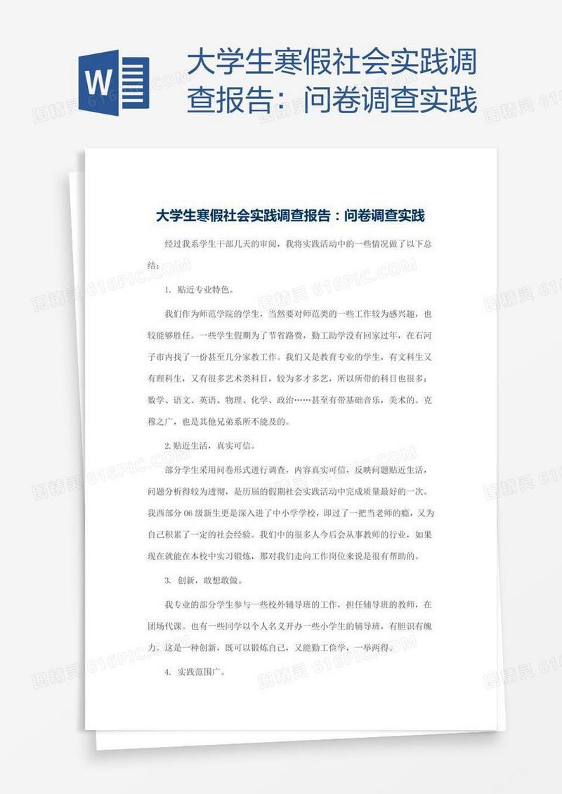大学生寒假社会实践调查报告：问卷调查实践