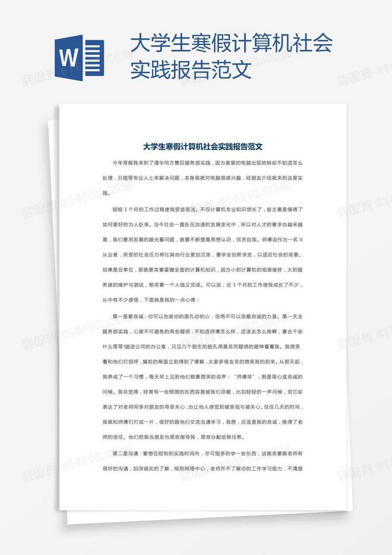 大学生寒假计算机社会实践报告范文