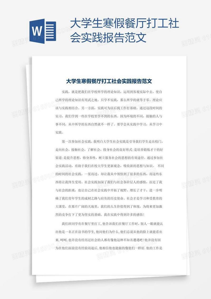 大学生寒假餐厅打工社会实践报告范文