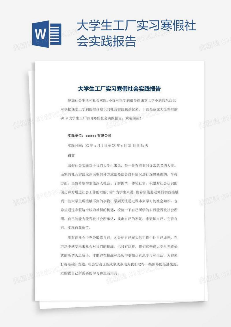 大学生工厂实习寒假社会实践报告