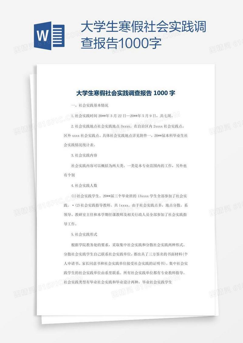 大学生寒假社会实践调查报告1000字