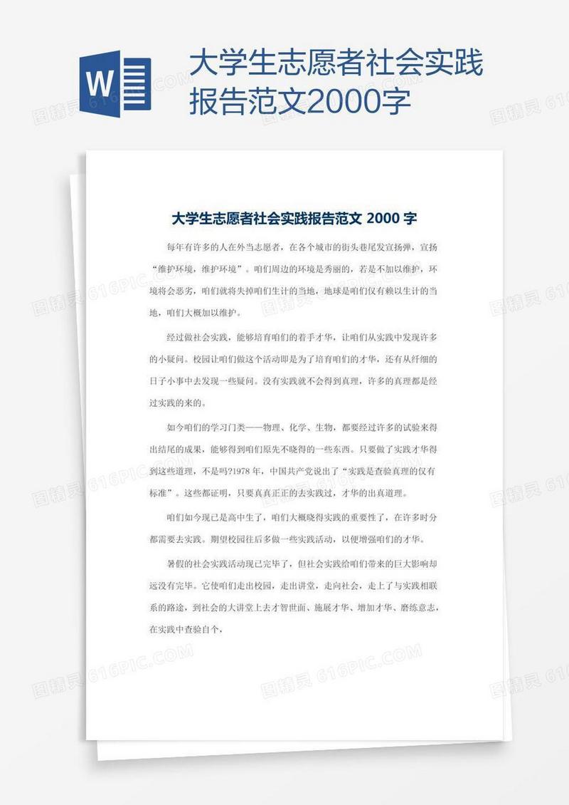 大学生志愿者社会实践报告范文2000字