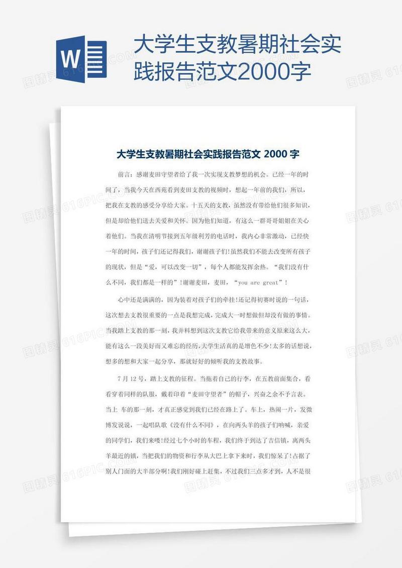 大学生支教暑期社会实践报告范文2000字