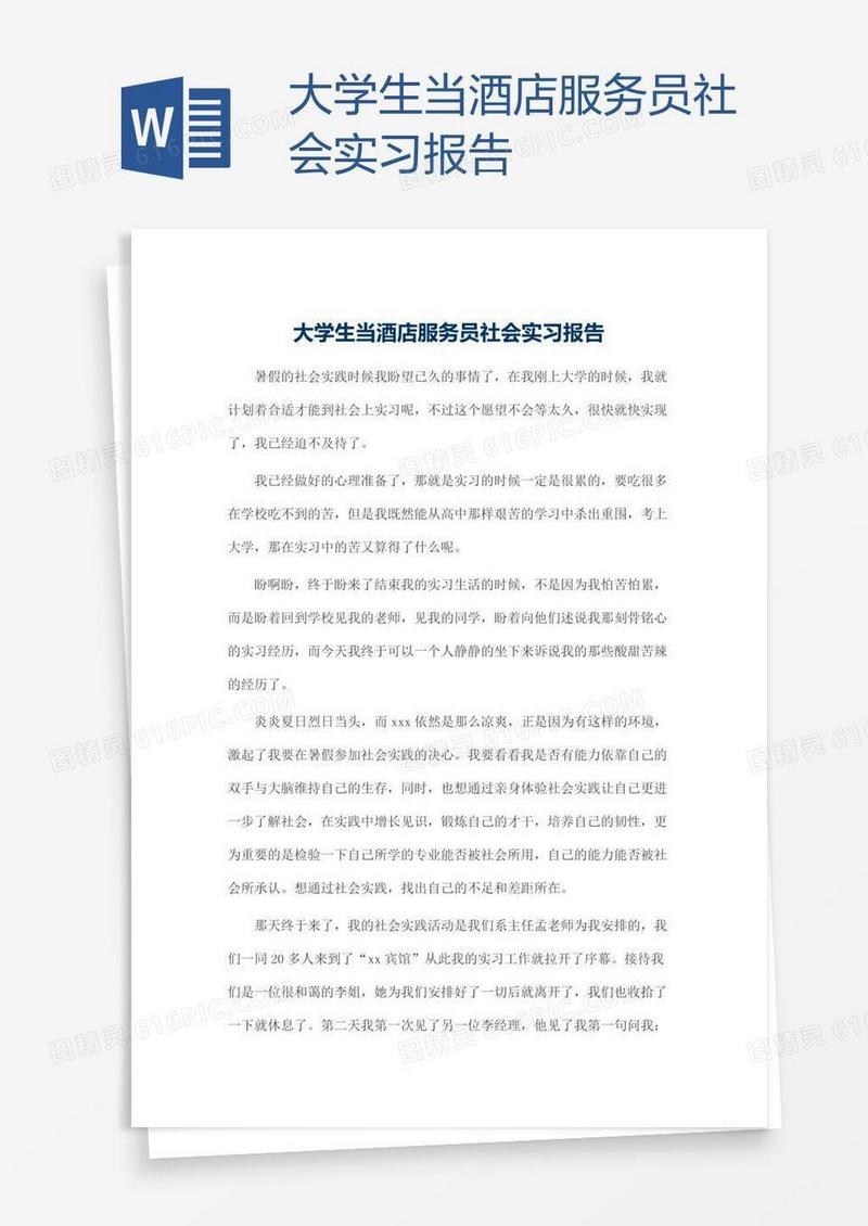 大学生当酒店服务员社会实习报告