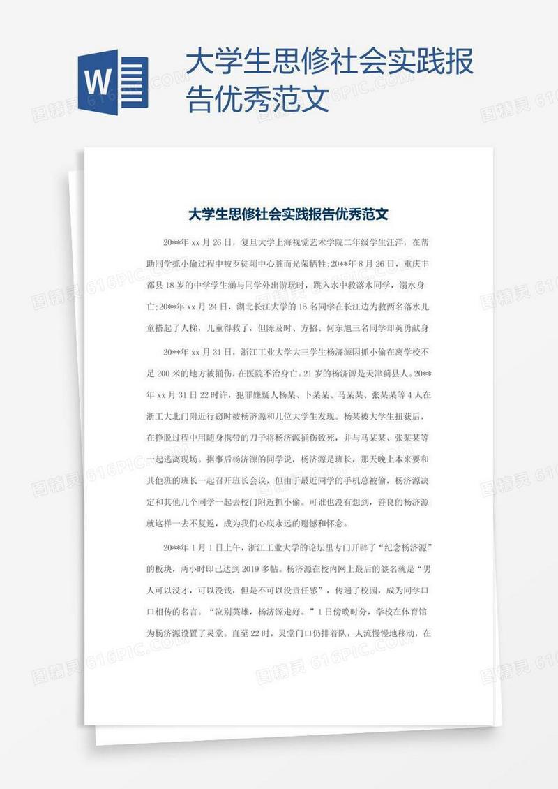 大学生思修社会实践报告优秀范文