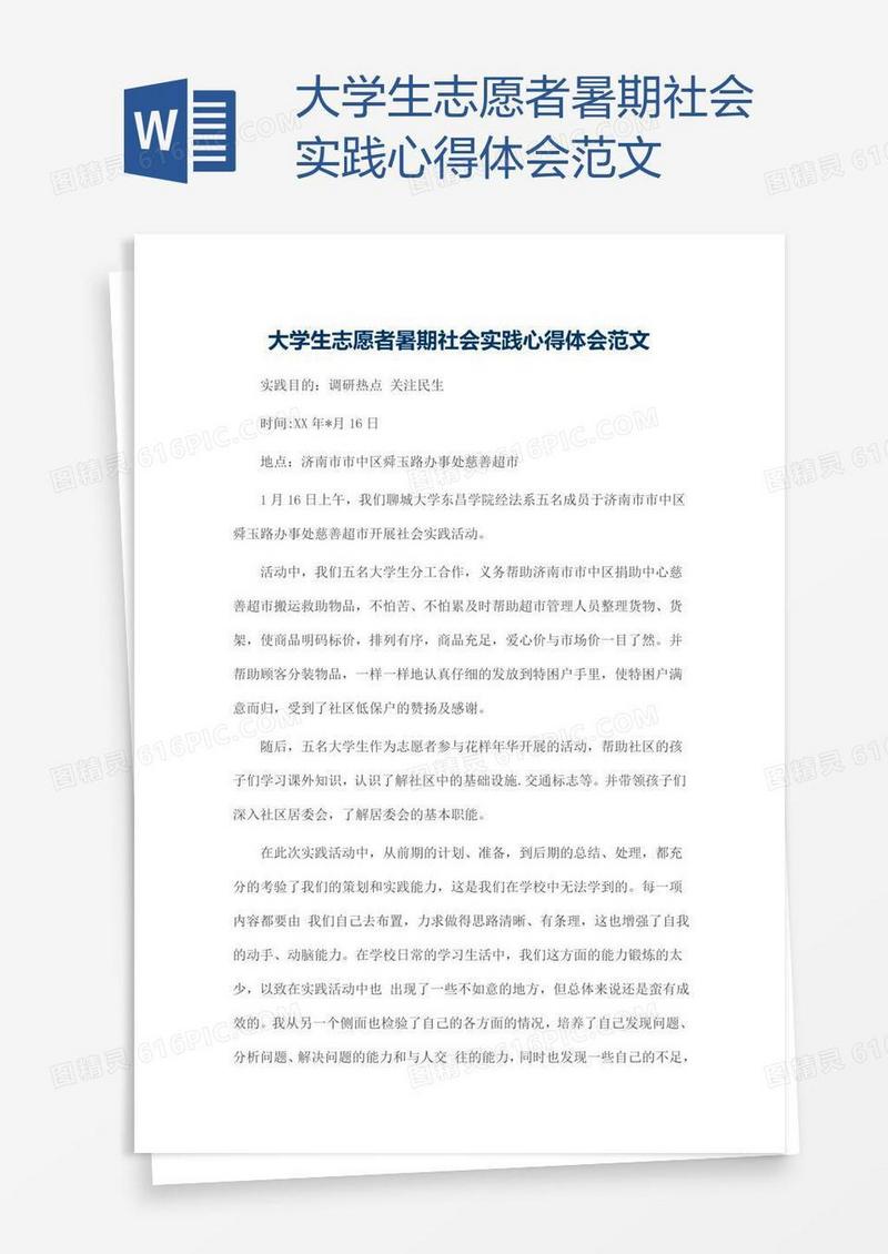 大学生志愿者暑期社会实践心得体会范文