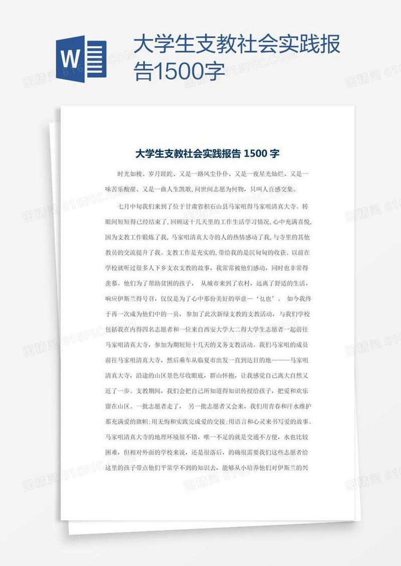 大学生支教社会实践报告1500字