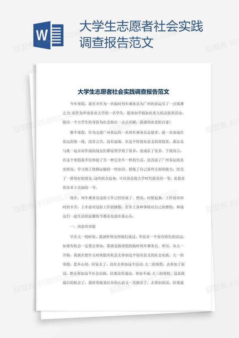 大学生志愿者社会实践调查报告范文
