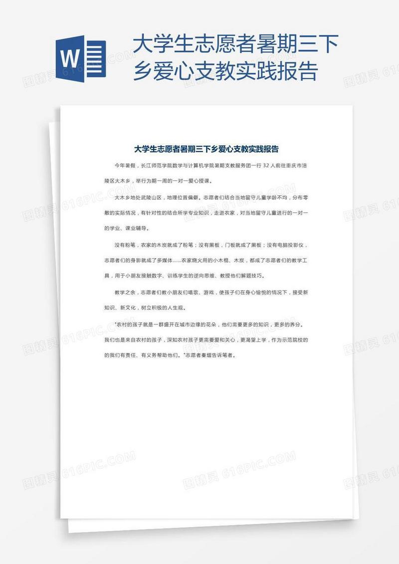 大学生志愿者暑期三下乡爱心支教实践报告