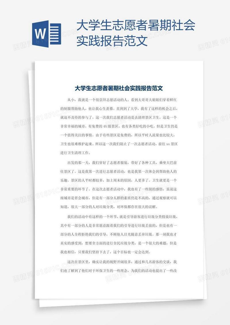 大学生志愿者暑期社会实践报告范文