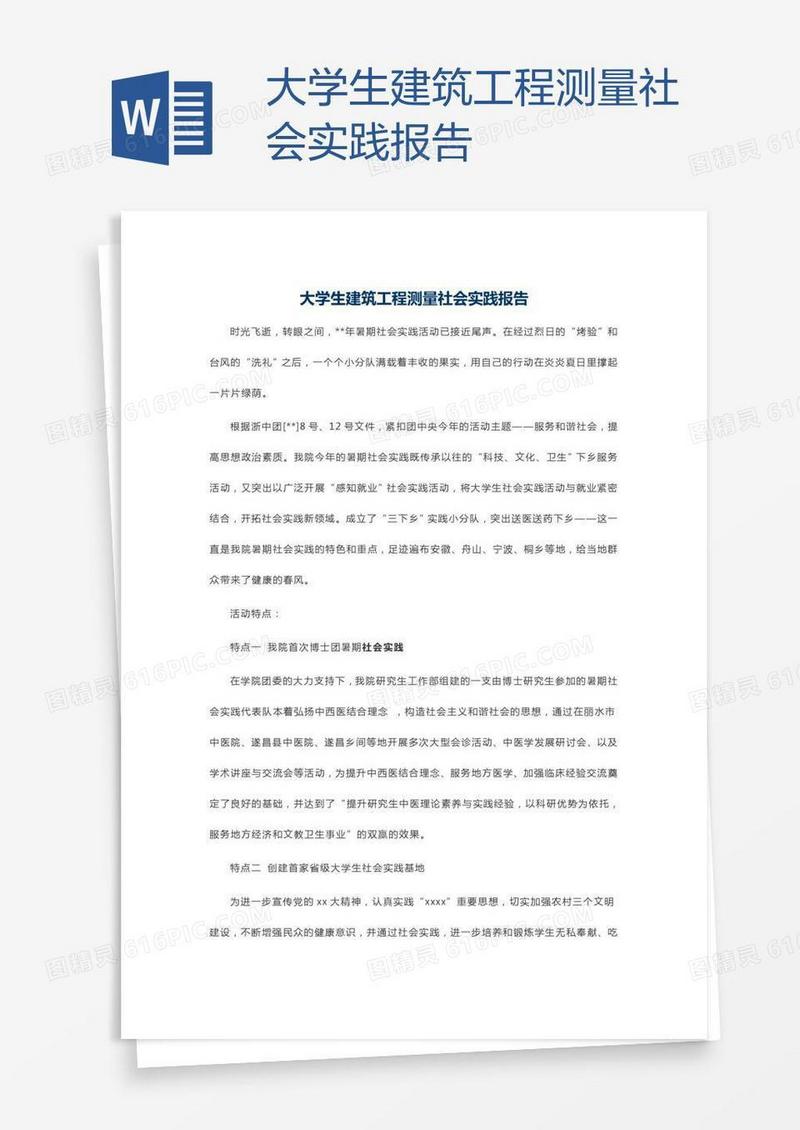 大学生建筑工程测量社会实践报告