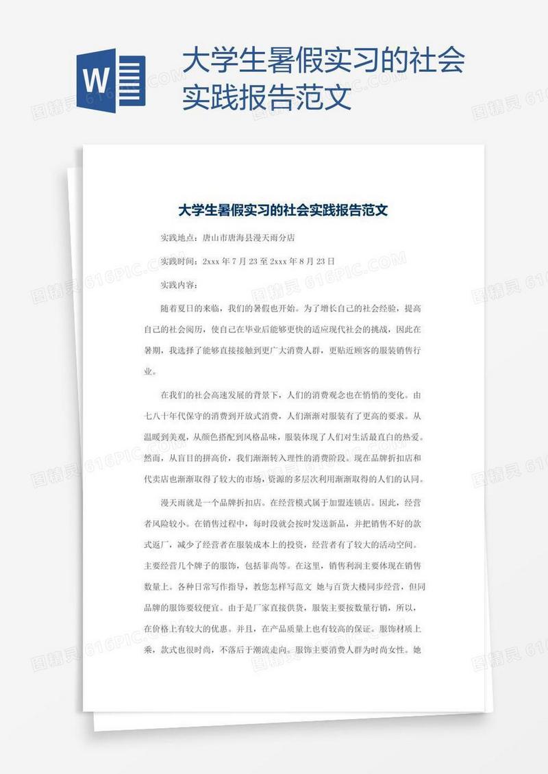 大学生暑假实习的社会实践报告范文