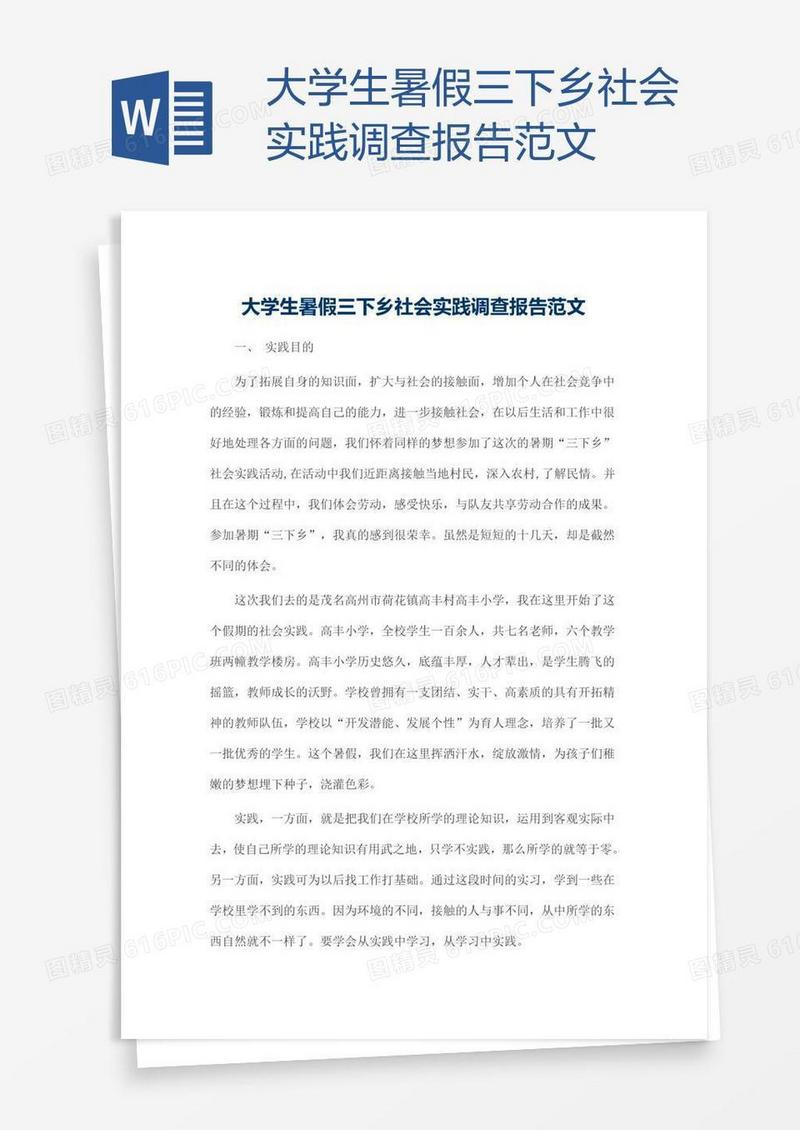 大学生暑假三下乡社会实践调查报告范文