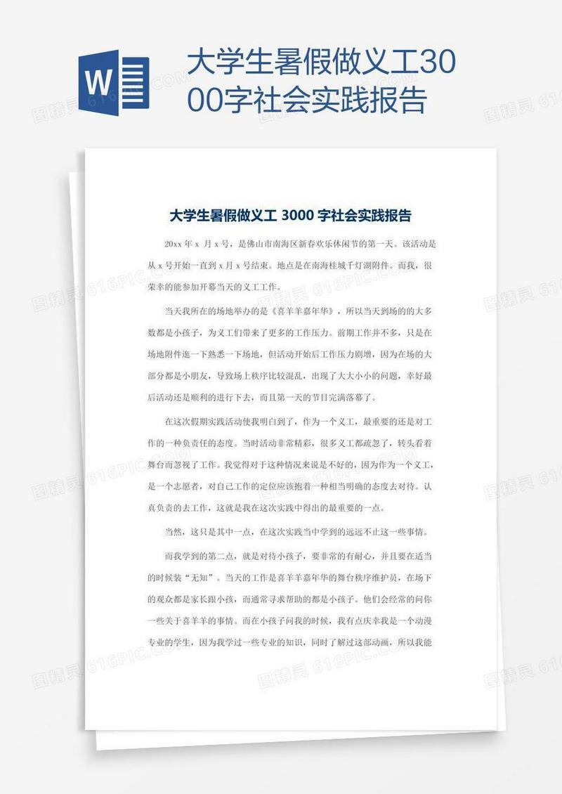 大学生暑假做义工3000字社会实践报告