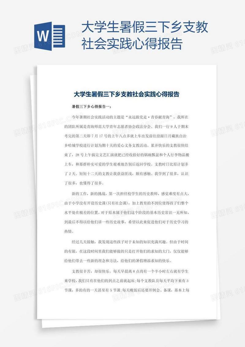 大学生暑假三下乡支教社会实践心得报告