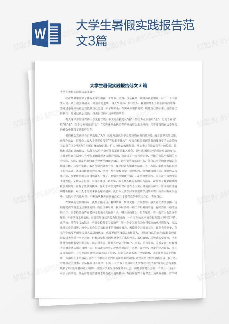 大学生暑假实践报告范文3篇