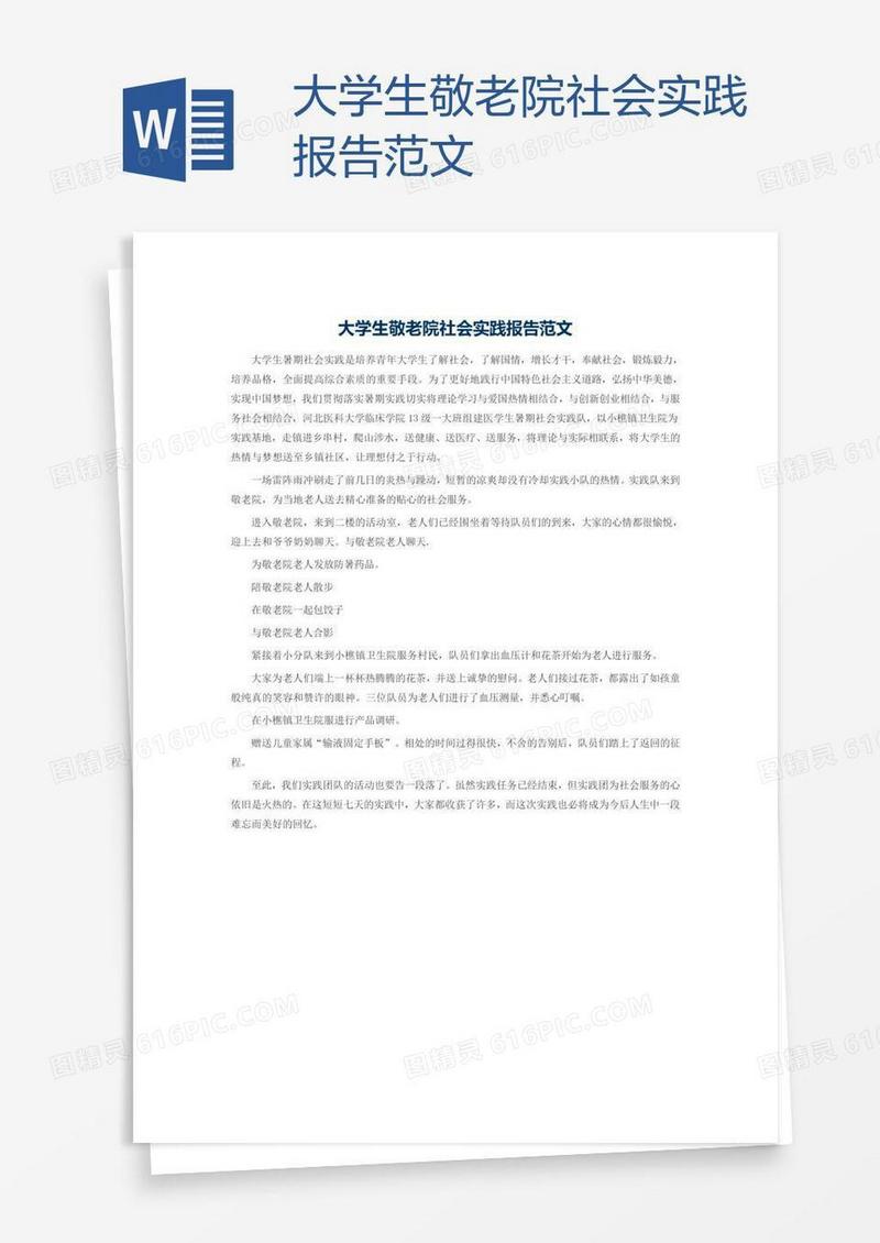 大学生敬老院社会实践报告范文