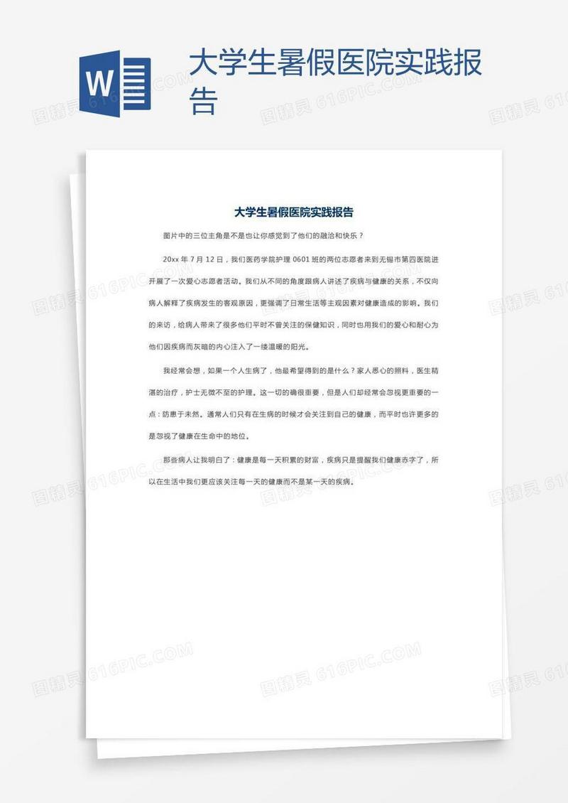 大学生暑假医院实践报告