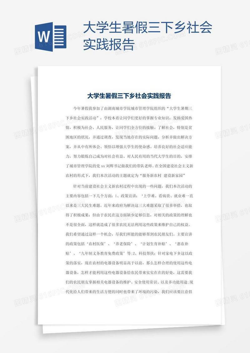 大学生暑假三下乡社会实践报告