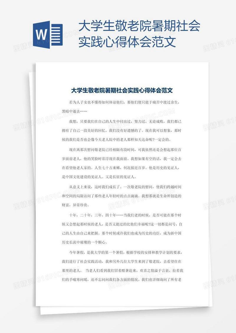 大学生敬老院暑期社会实践心得体会范文