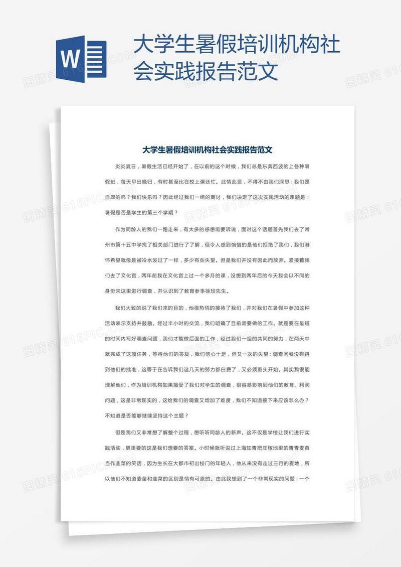 大学生暑假培训机构社会实践报告范文