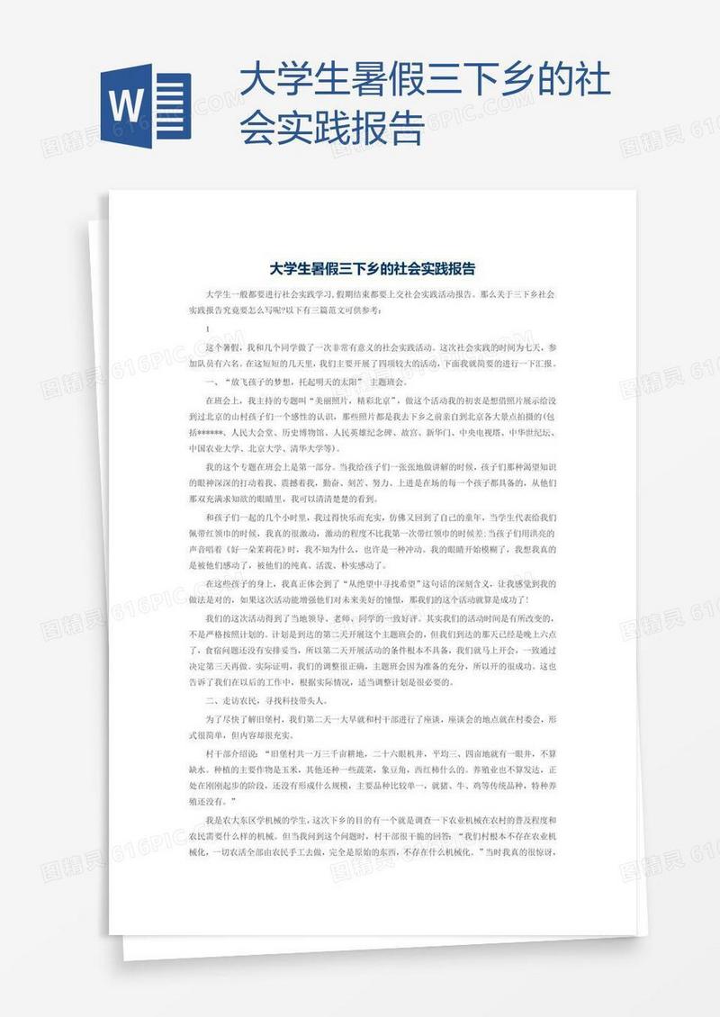 大学生暑假三下乡的社会实践报告