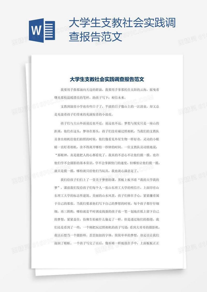 大学生支教社会实践调查报告范文
