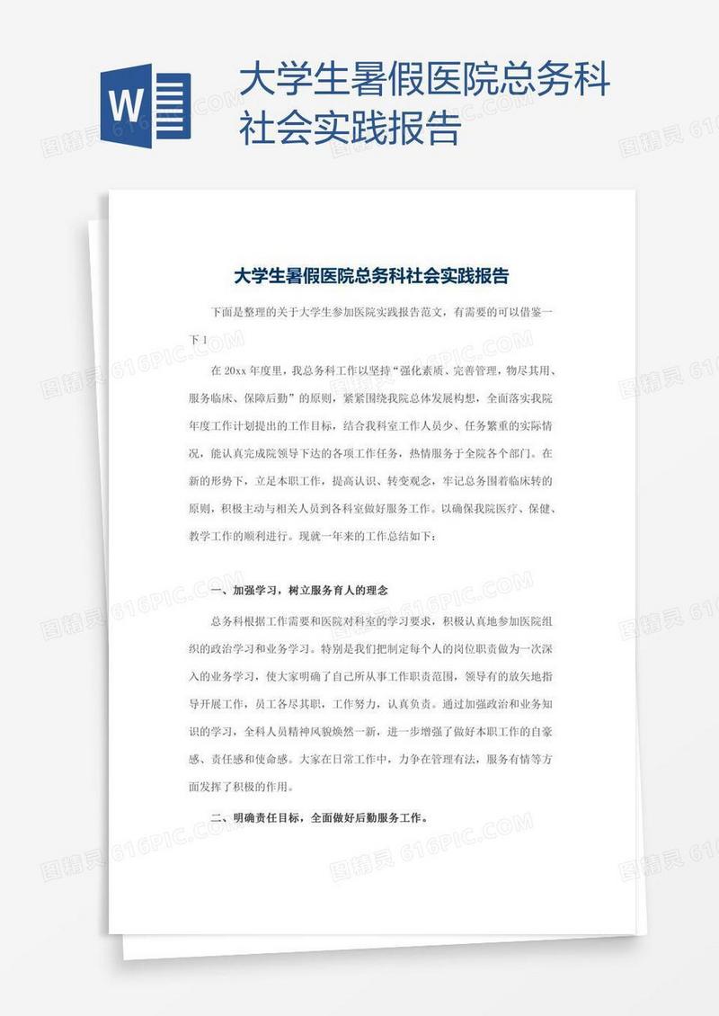 大学生暑假医院总务科社会实践报告