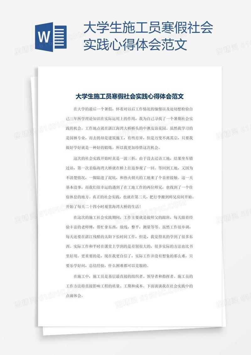 大学生施工员寒假社会实践心得体会范文