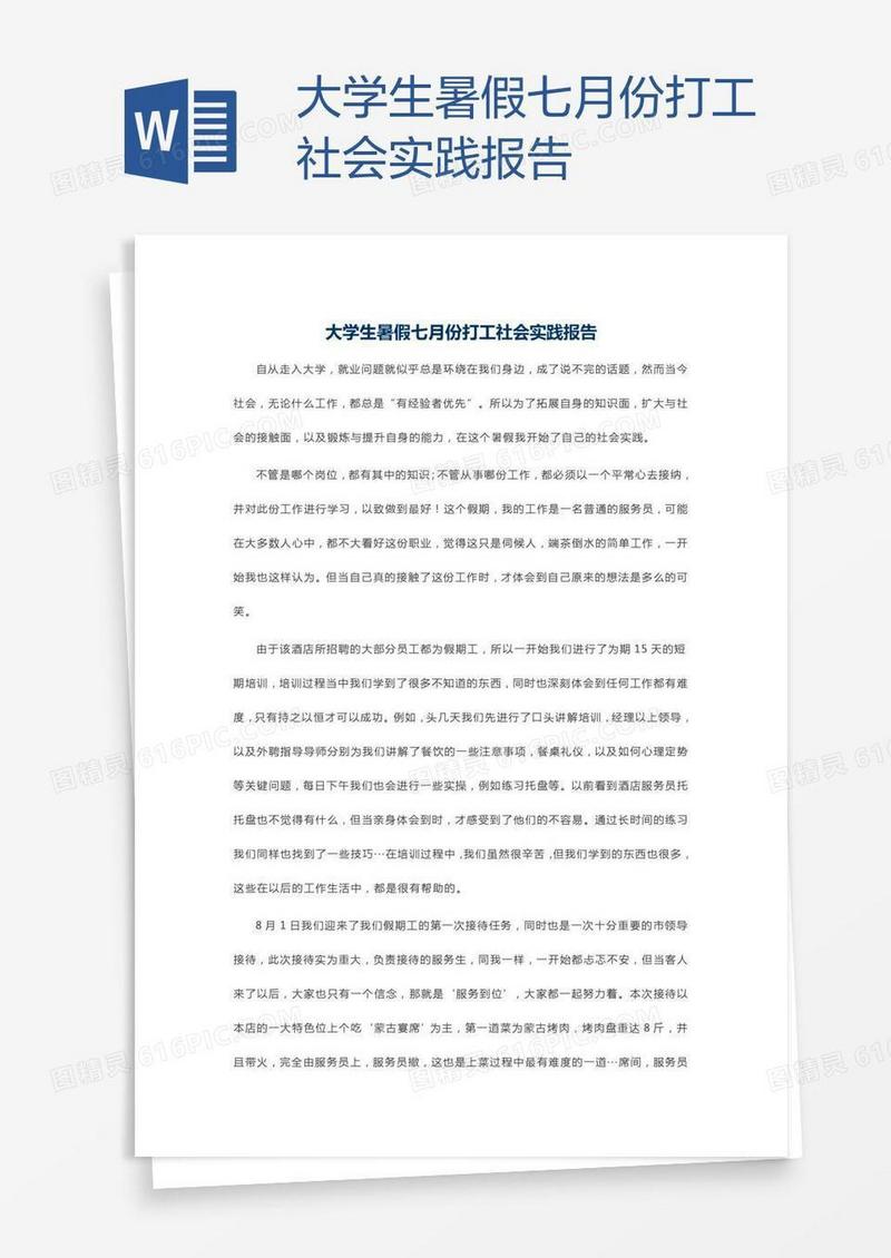 大学生暑假七月份打工社会实践报告