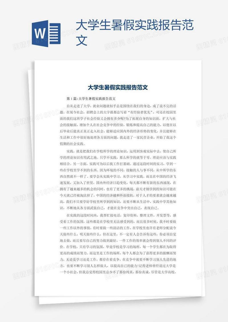 大学生暑假实践报告范文