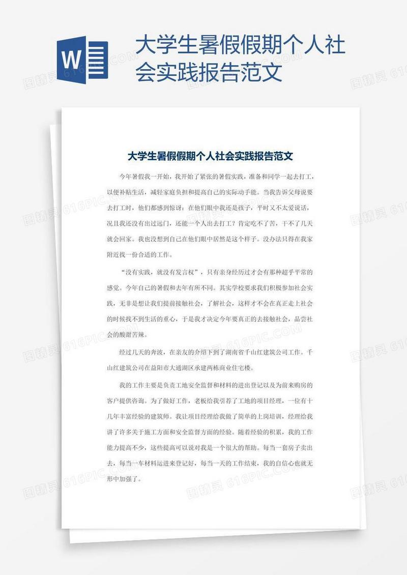 大学生暑假假期个人社会实践报告范文