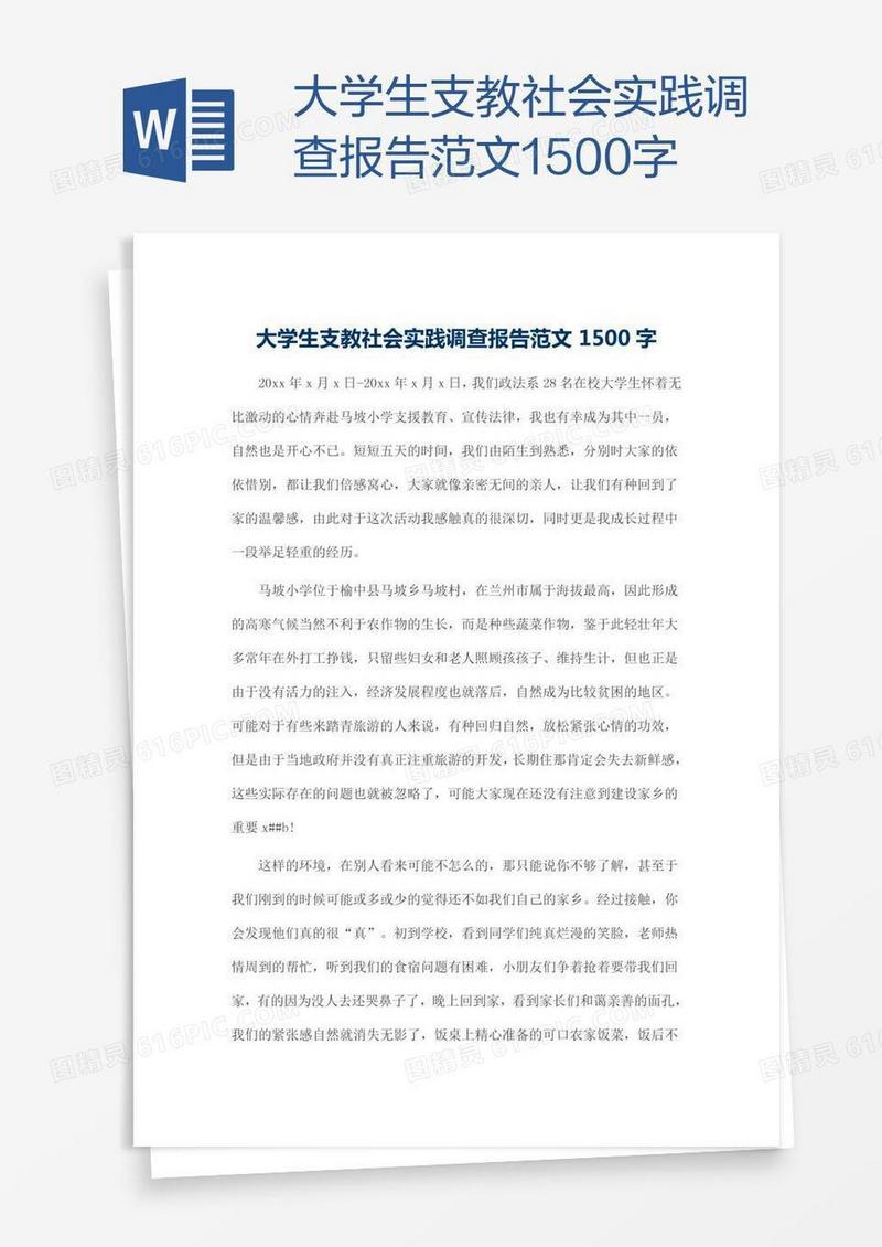 大学生支教社会实践调查报告范文1500字