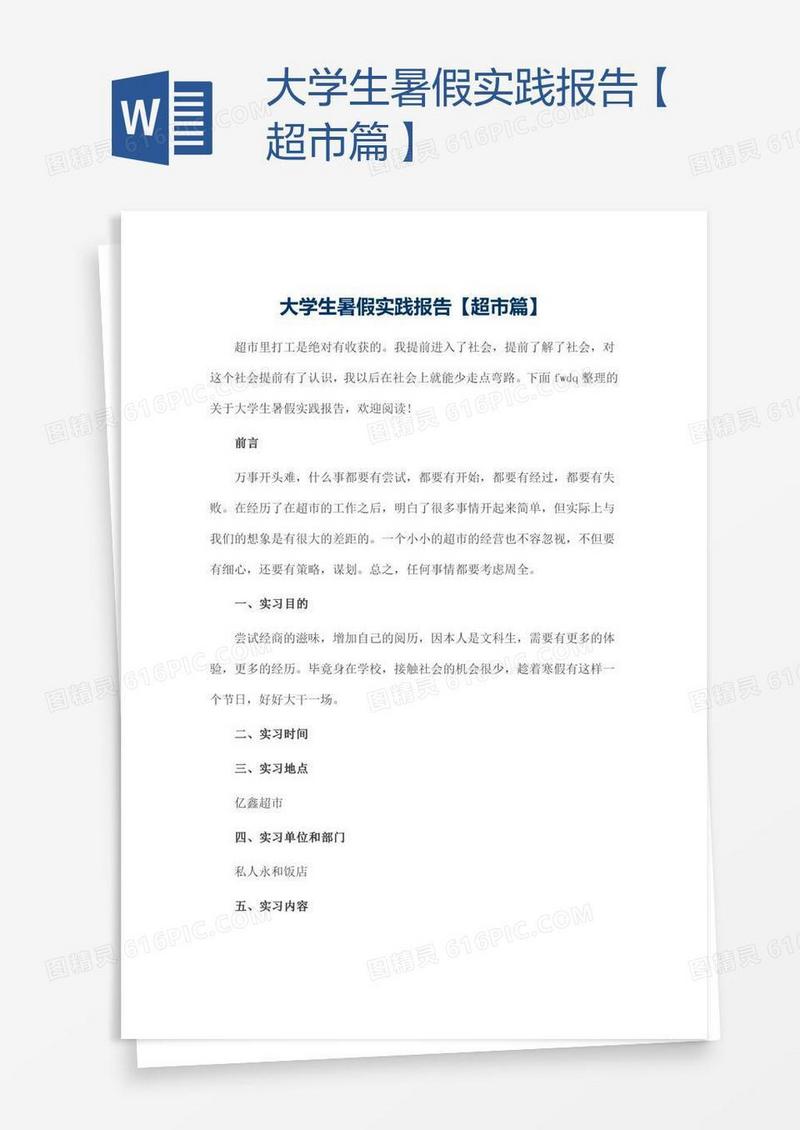 大学生暑假实践报告【超市篇】