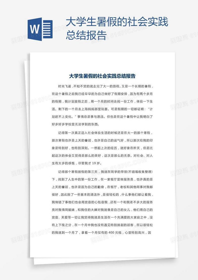 大学生暑假的社会实践总结报告
