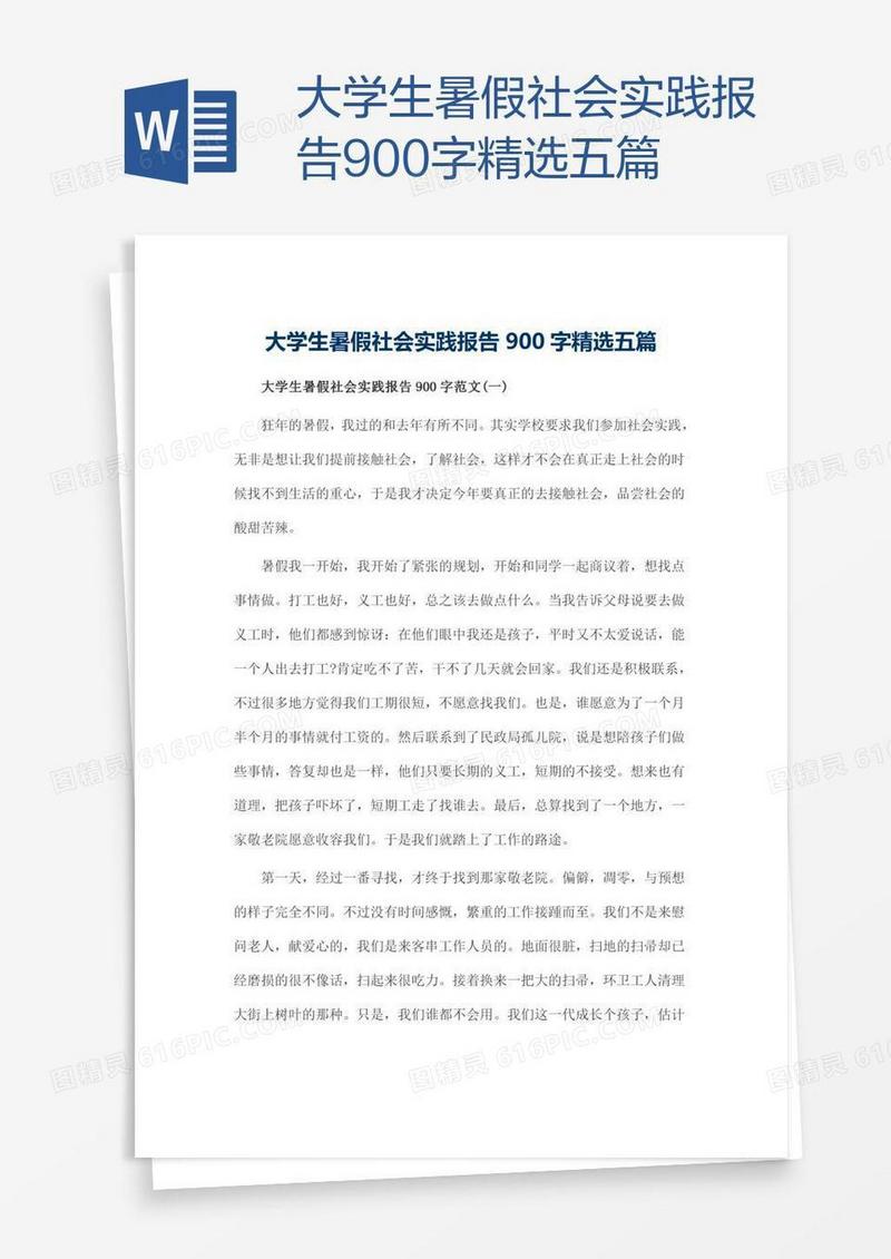 大学生暑假社会实践报告900字精选五篇