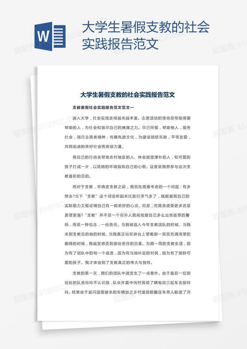 大学生暑假支教的社会实践报告范文