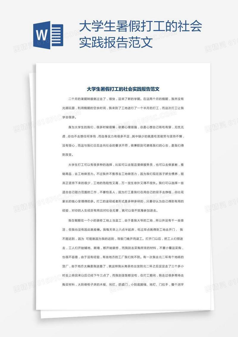 大学生暑假打工的社会实践报告范文