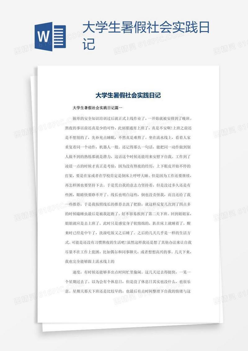 大学生暑假社会实践日记