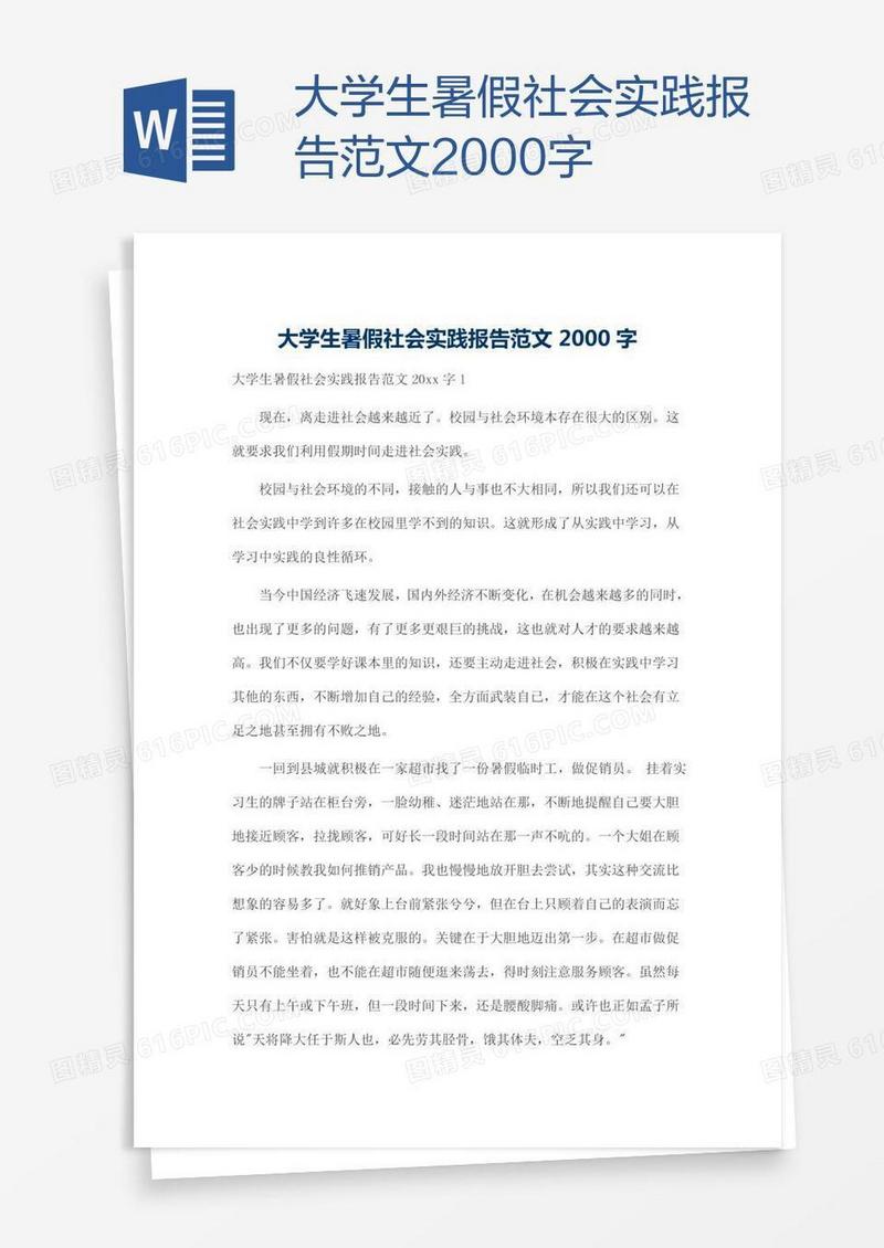 大学生暑假社会实践报告范文2000字